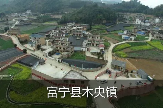 富宁县木央镇