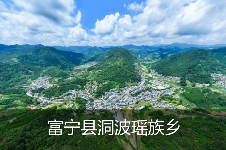 富宁县洞波瑶族乡