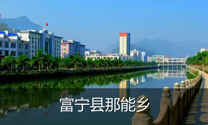 富宁县那能乡